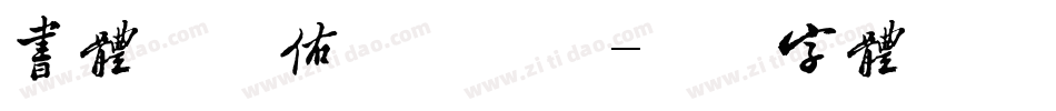 书体坊于佑任手机版字体转换