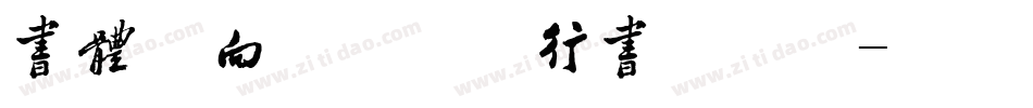 书体坊向佳红毛笔行书手机版字体转换