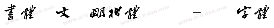 书体坊文征明楷体手机版字体转换