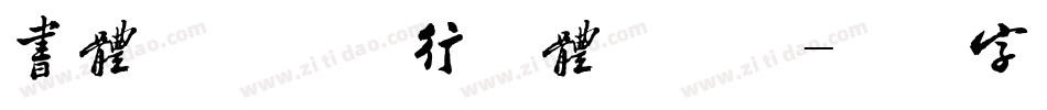 书体坊禚效锋行草体手机版字体转换