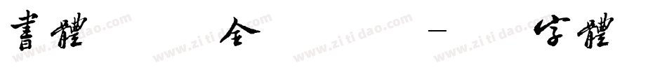 书体坊续曹全碑手机版字体转换