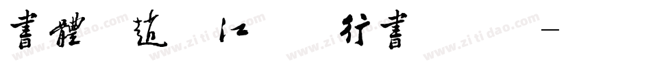 书体坊赵九江钢笔行书手机版字体转换