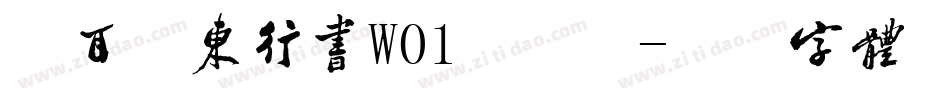 仓耳万东行书W01手机版字体转换