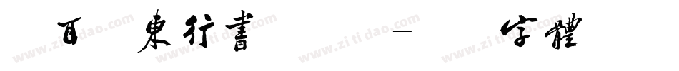 仓耳万东行书手机版字体转换