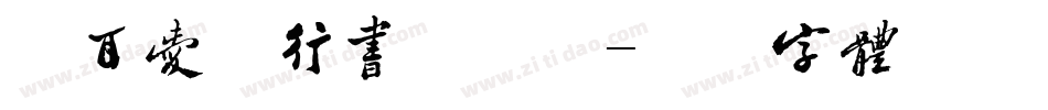 仓耳爱民行书手机版字体转换