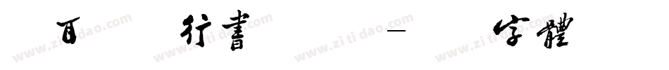 仓耳绣线行书手机版字体转换