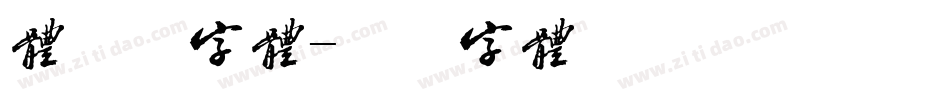 体验券字体字体转换