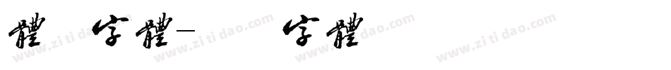 体验字体字体转换