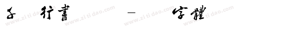 千阙行书手机版字体转换