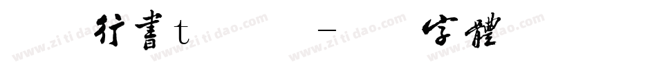 华康行书t手机版字体转换