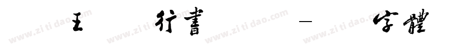 南构王槿轩行书手机版字体转换