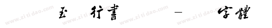 南构葛玉芳行书手机版字体转换