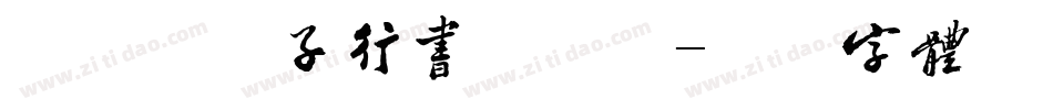 南构谭湘子行书手机版字体转换