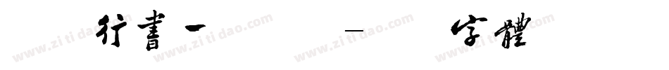 博洋行书一手机版字体转换