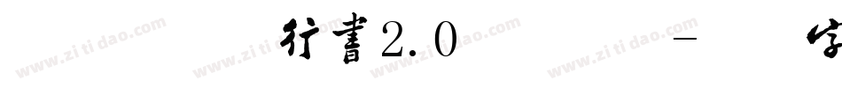 叶根友毛笔行书2.0版手机版字体转换