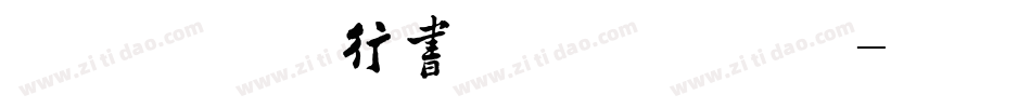 叶根友毛笔行书修正版手机版字体转换