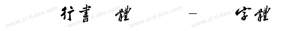叶根友行书繁体手机版字体转换