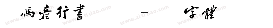 司马彦行书手机版字体转换