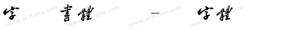 字悦趣书体手机版字体转换