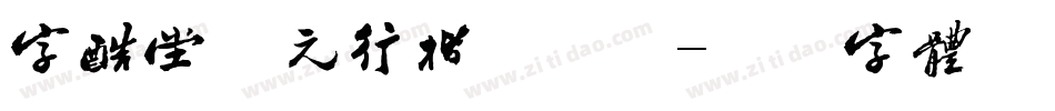 字酷堂南元行楷手机版字体转换