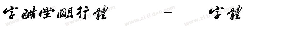字酷堂明行体手机版字体转换