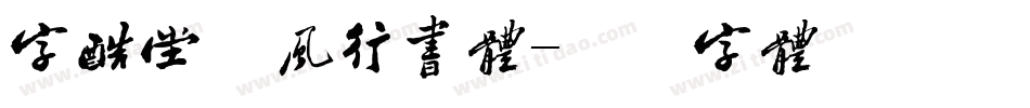 字酷堂松风行书体字体转换