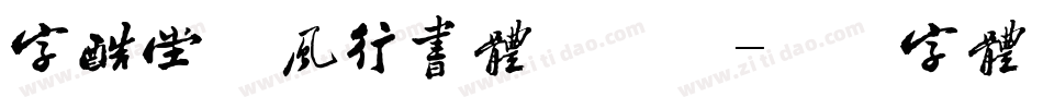 字酷堂松风行书体手机版字体转换
