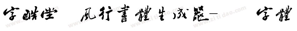 字酷堂松风行书体生成器字体转换