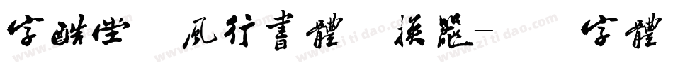 字酷堂松风行书体转换器字体转换
