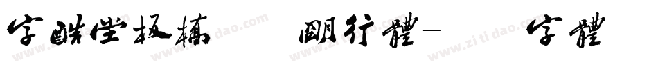 字酷堂板桥方正明行体字体转换