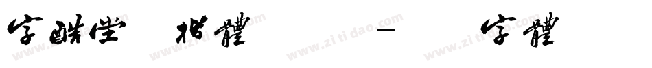 字酷堂清楷体手机版字体转换