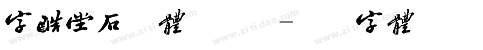 字酷堂石刻体手机版字体转换