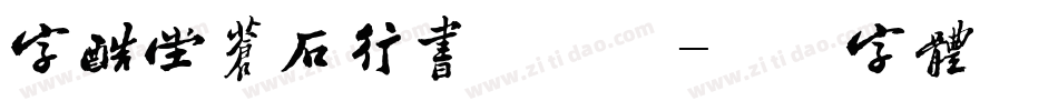 字酷堂苍石行书手机版字体转换