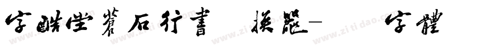 字酷堂苍石行书转换器字体转换