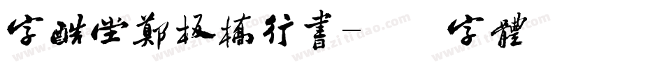 字酷堂郑板桥行书字体转换