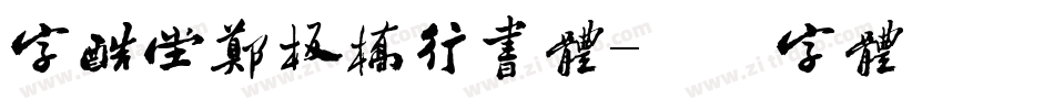 字酷堂郑板桥行书体字体转换