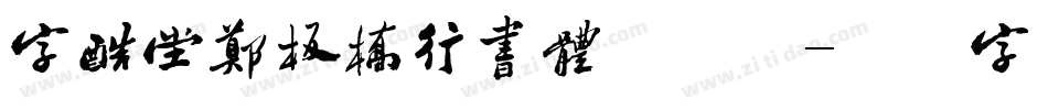 字酷堂郑板桥行书体手机版字体转换