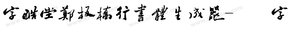 字酷堂郑板桥行书体生成器字体转换