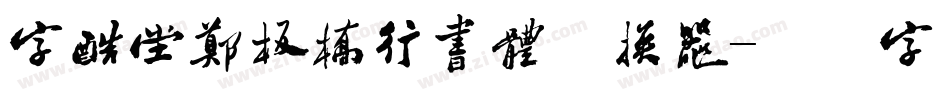 字酷堂郑板桥行书体转换器字体转换