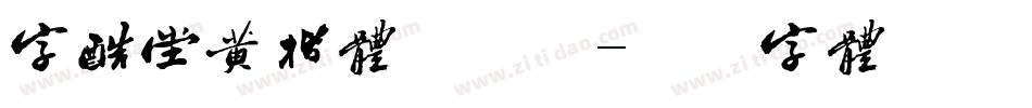 字酷堂黄楷体手机版字体转换