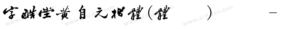 字酷堂黄自元楷体(体验版)手机版字体转换