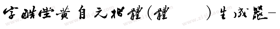 字酷堂黄自元楷体(体验版)生成器字体转换