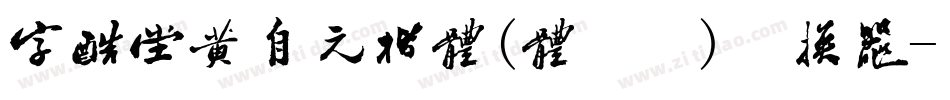 字酷堂黄自元楷体(体验版)转换器字体转换