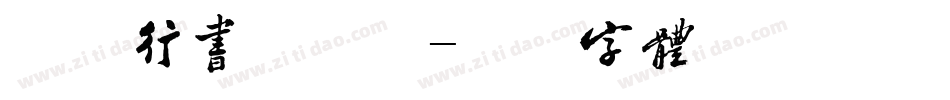 安托行书手机版字体转换
