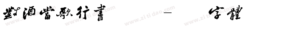 对酒当歌行书手机版字体转换