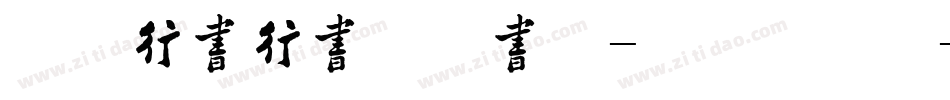 张力行书行书法帖书写-初级手机版字体转换