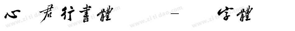 心悦君行书体手机版字体转换