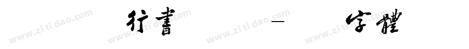 方圆太极行书手机版字体转换