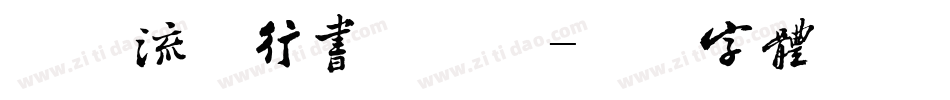 方圆流丽行书手机版字体转换