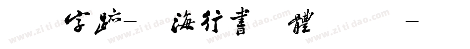 方正字迹-四海行书简体手机版字体转换